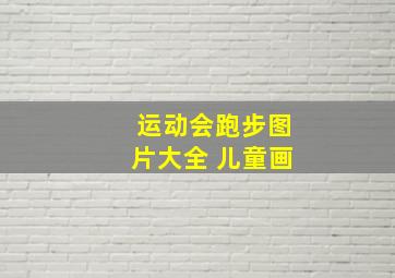 运动会跑步图片大全 儿童画